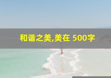 和谐之美,美在 500字